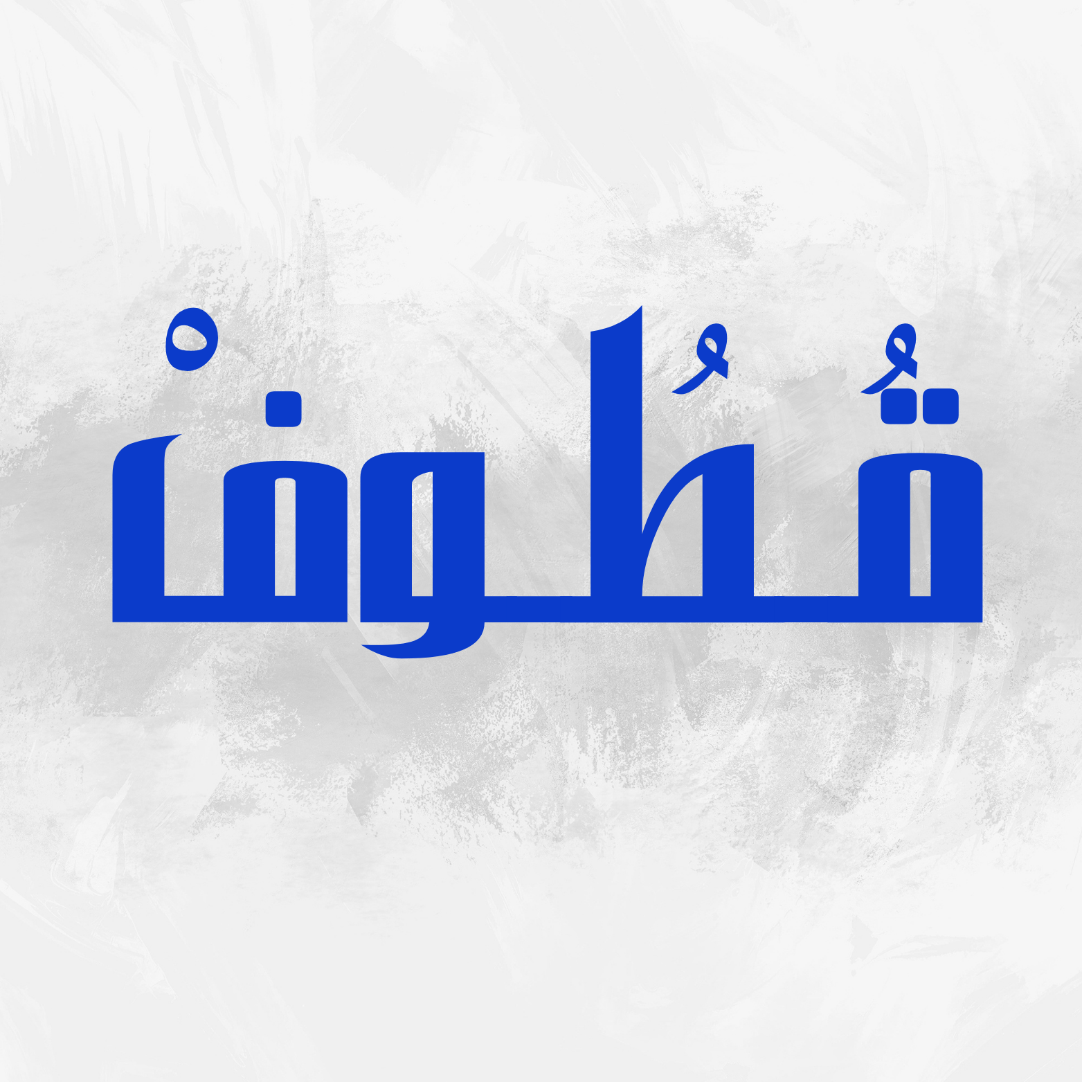 مسار قطوف